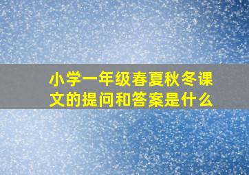 小学一年级春夏秋冬课文的提问和答案是什么