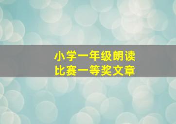 小学一年级朗读比赛一等奖文章