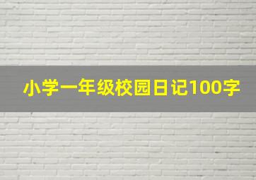 小学一年级校园日记100字