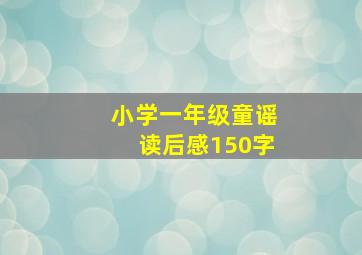 小学一年级童谣读后感150字