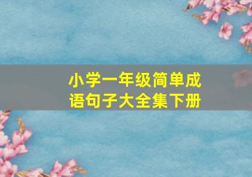 小学一年级简单成语句子大全集下册