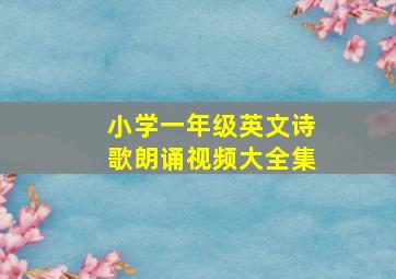 小学一年级英文诗歌朗诵视频大全集