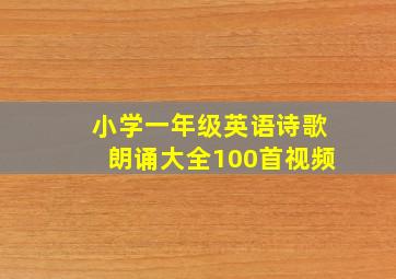 小学一年级英语诗歌朗诵大全100首视频