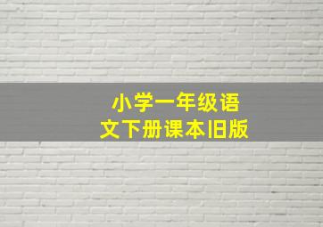 小学一年级语文下册课本旧版