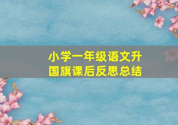 小学一年级语文升国旗课后反思总结