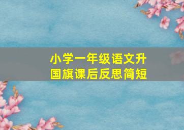 小学一年级语文升国旗课后反思简短