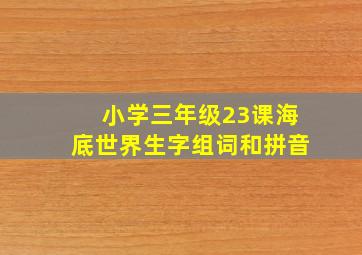 小学三年级23课海底世界生字组词和拼音