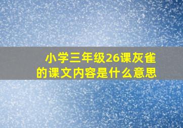 小学三年级26课灰雀的课文内容是什么意思