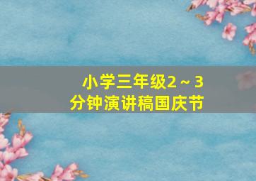 小学三年级2～3分钟演讲稿国庆节