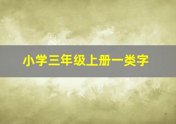 小学三年级上册一类字