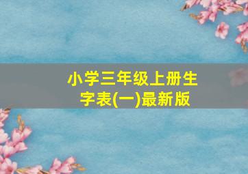 小学三年级上册生字表(一)最新版