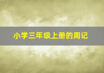 小学三年级上册的周记