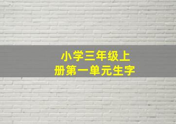 小学三年级上册第一单元生字