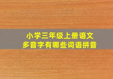 小学三年级上册语文多音字有哪些词语拼音