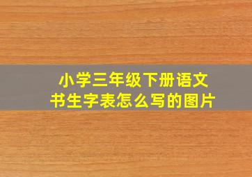 小学三年级下册语文书生字表怎么写的图片