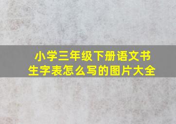 小学三年级下册语文书生字表怎么写的图片大全