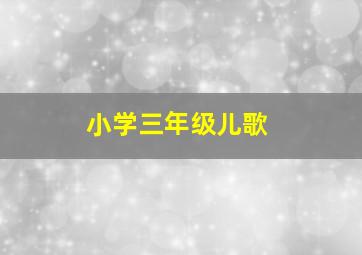 小学三年级儿歌