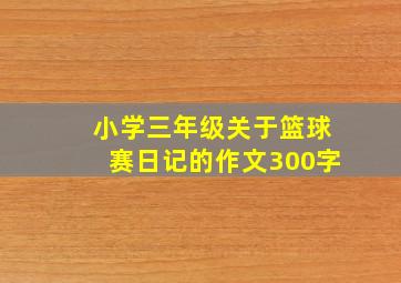 小学三年级关于篮球赛日记的作文300字