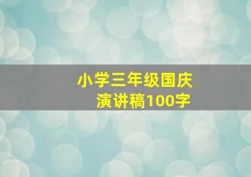 小学三年级国庆演讲稿100字