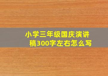 小学三年级国庆演讲稿300字左右怎么写