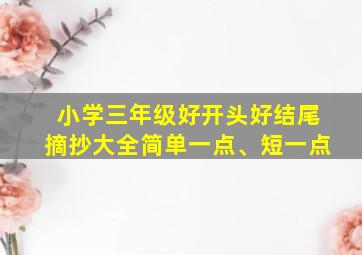 小学三年级好开头好结尾摘抄大全简单一点、短一点