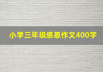 小学三年级感恩作文400字