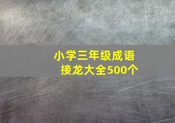 小学三年级成语接龙大全500个