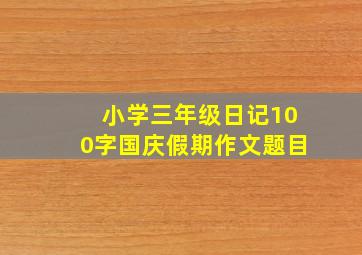 小学三年级日记100字国庆假期作文题目