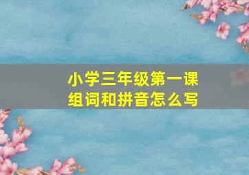 小学三年级第一课组词和拼音怎么写