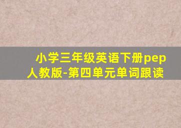 小学三年级英语下册pep人教版-第四单元单词跟读