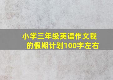 小学三年级英语作文我的假期计划100字左右