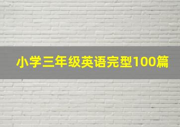 小学三年级英语完型100篇