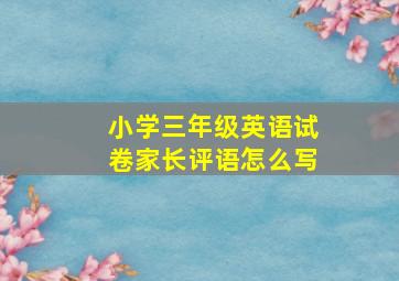 小学三年级英语试卷家长评语怎么写