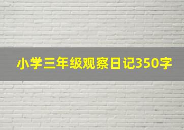 小学三年级观察日记350字