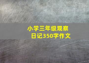 小学三年级观察日记350字作文