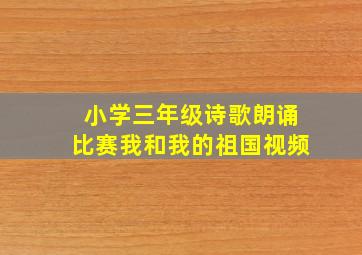 小学三年级诗歌朗诵比赛我和我的祖国视频