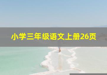 小学三年级语文上册26页