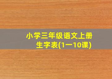 小学三年级语文上册生字表(1一10课)