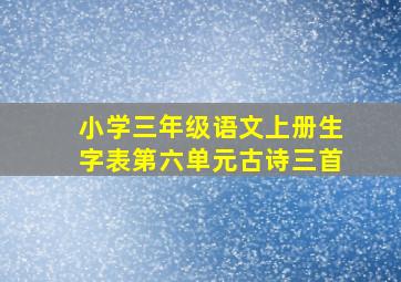 小学三年级语文上册生字表第六单元古诗三首