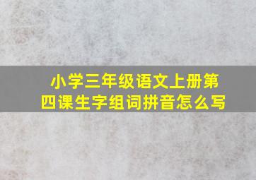 小学三年级语文上册第四课生字组词拼音怎么写