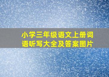 小学三年级语文上册词语听写大全及答案图片