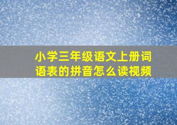 小学三年级语文上册词语表的拼音怎么读视频