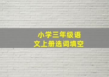 小学三年级语文上册选词填空