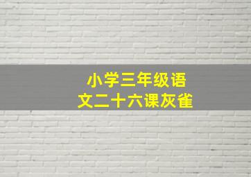 小学三年级语文二十六课灰雀