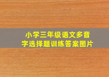 小学三年级语文多音字选择题训练答案图片