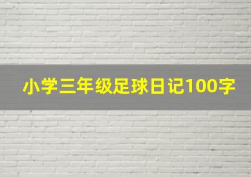 小学三年级足球日记100字