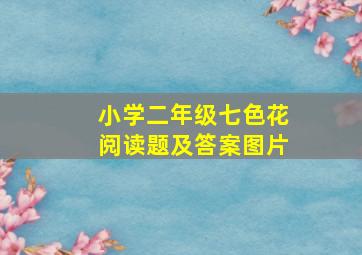 小学二年级七色花阅读题及答案图片