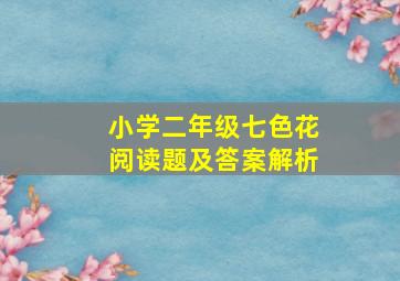 小学二年级七色花阅读题及答案解析