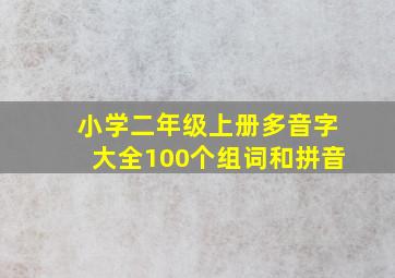 小学二年级上册多音字大全100个组词和拼音