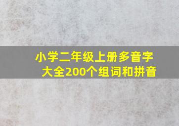 小学二年级上册多音字大全200个组词和拼音